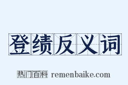 登绩反义词是什么意思的图片